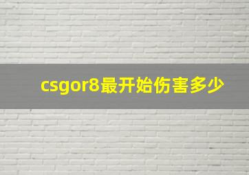 csgor8最开始伤害多少