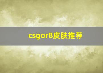 csgor8皮肤推荐