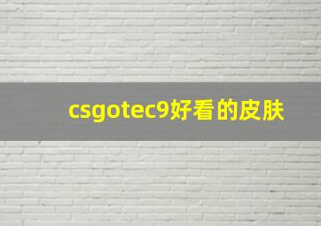 csgotec9好看的皮肤