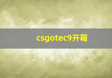 csgotec9开箱