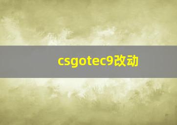 csgotec9改动