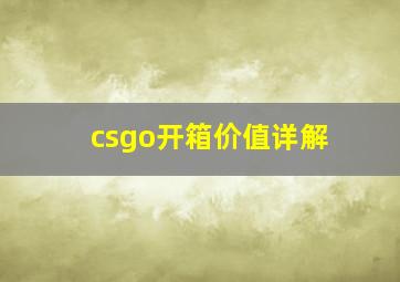 csgo开箱价值详解