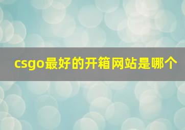 csgo最好的开箱网站是哪个