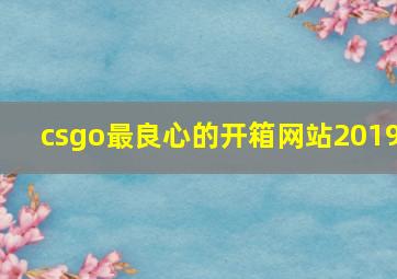 csgo最良心的开箱网站2019