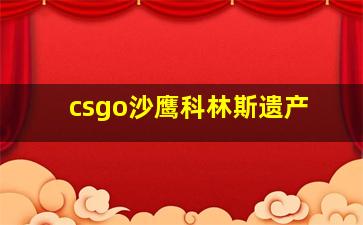 csgo沙鹰科林斯遗产