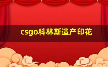 csgo科林斯遗产印花