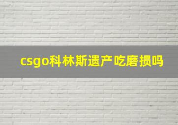 csgo科林斯遗产吃磨损吗