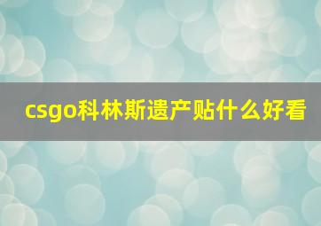 csgo科林斯遗产贴什么好看