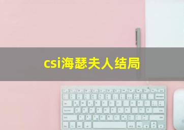 csi海瑟夫人结局