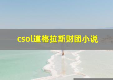 csol道格拉斯财团小说