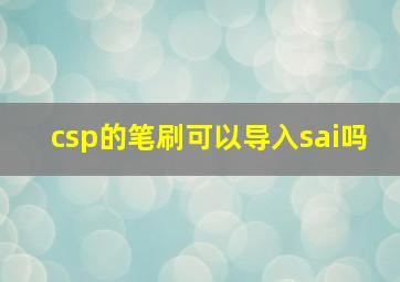 csp的笔刷可以导入sai吗