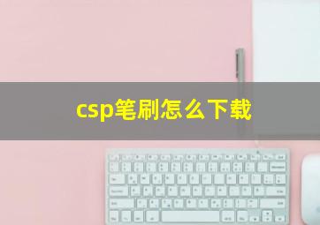 csp笔刷怎么下载