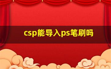 csp能导入ps笔刷吗