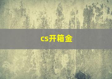 cs开箱金