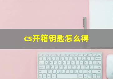 cs开箱钥匙怎么得