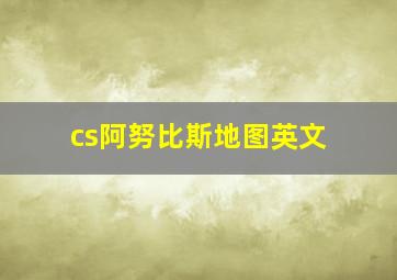 cs阿努比斯地图英文