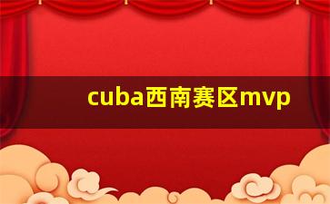 cuba西南赛区mvp