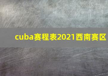 cuba赛程表2021西南赛区