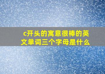 c开头的寓意很棒的英文单词三个字母是什么