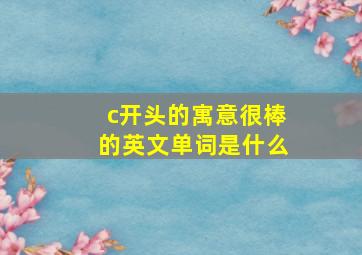 c开头的寓意很棒的英文单词是什么