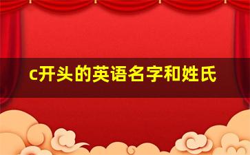 c开头的英语名字和姓氏