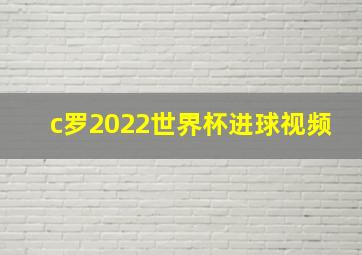 c罗2022世界杯进球视频