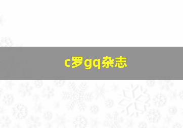 c罗gq杂志