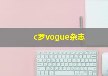 c罗vogue杂志