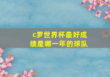 c罗世界杯最好成绩是哪一年的球队