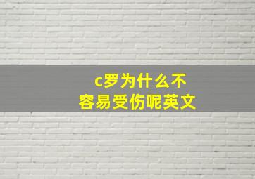 c罗为什么不容易受伤呢英文