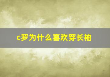 c罗为什么喜欢穿长袖