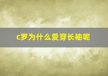 c罗为什么爱穿长袖呢