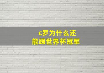 c罗为什么还能踢世界杯冠军