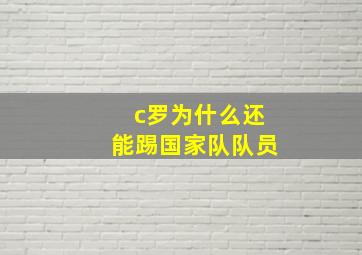 c罗为什么还能踢国家队队员