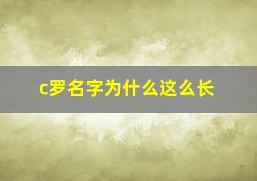 c罗名字为什么这么长