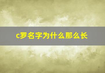 c罗名字为什么那么长