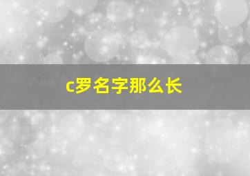 c罗名字那么长