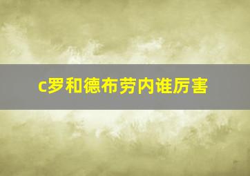 c罗和德布劳内谁厉害