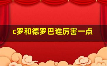 c罗和德罗巴谁厉害一点