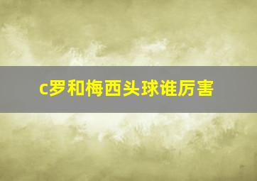 c罗和梅西头球谁厉害