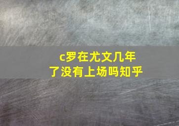 c罗在尤文几年了没有上场吗知乎