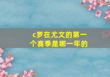 c罗在尤文的第一个赛季是哪一年的