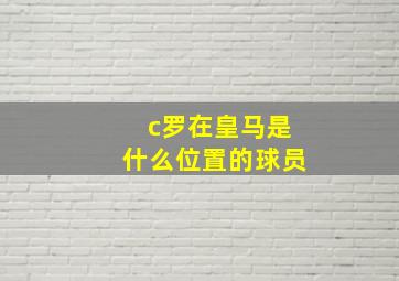 c罗在皇马是什么位置的球员