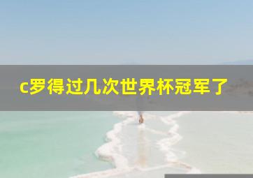 c罗得过几次世界杯冠军了