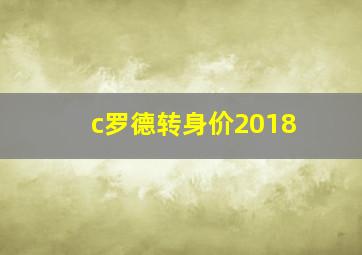 c罗德转身价2018