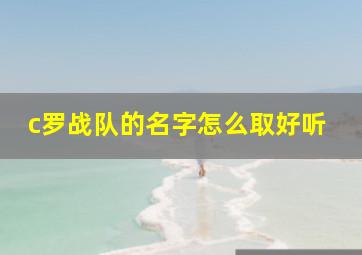 c罗战队的名字怎么取好听