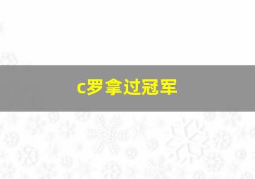 c罗拿过冠军