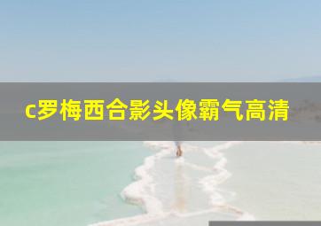 c罗梅西合影头像霸气高清