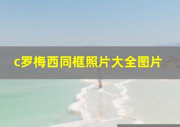 c罗梅西同框照片大全图片