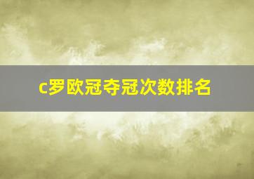 c罗欧冠夺冠次数排名